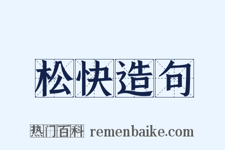 松快造句是什么意思的图片